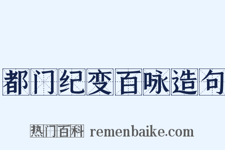 都门纪变百咏造句是什么意思的图片